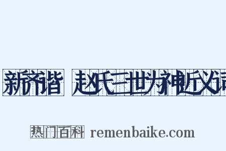 新齐谐·赵氏三世为神近义词是什么意思的图片